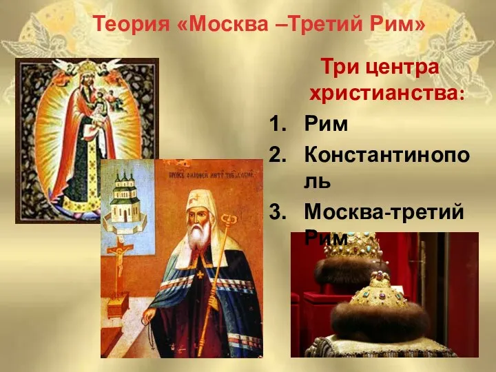 Теория «Москва –Третий Рим» Три центра христианства: Рим Константинополь Москва-третий Рим