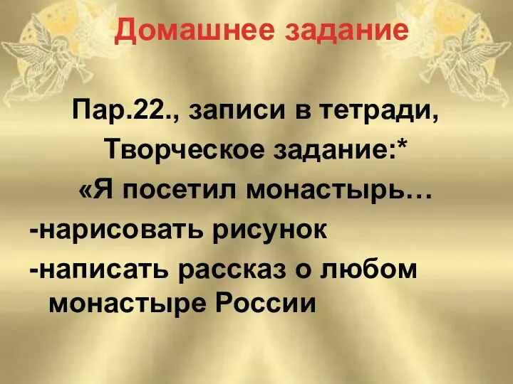 Домашнее задание Пар.22., записи в тетради, Творческое задание:* «Я посетил