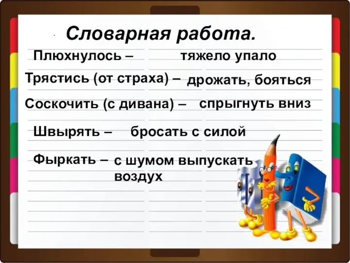 . Словарная работа. Плюхнулось – тяжело упало Трястись (от страха)