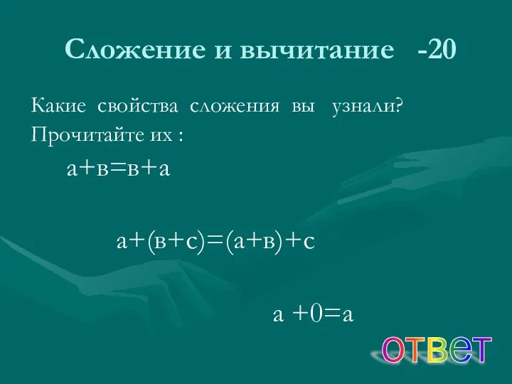 Сложение и вычитание -20 Какие свойства сложения вы узнали? Прочитайте их : а+в=в+а