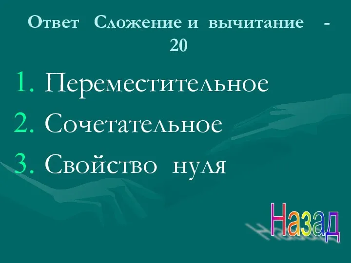 Ответ Сложение и вычитание - 20 Переместительное Сочетательное Свойство нуля Назад