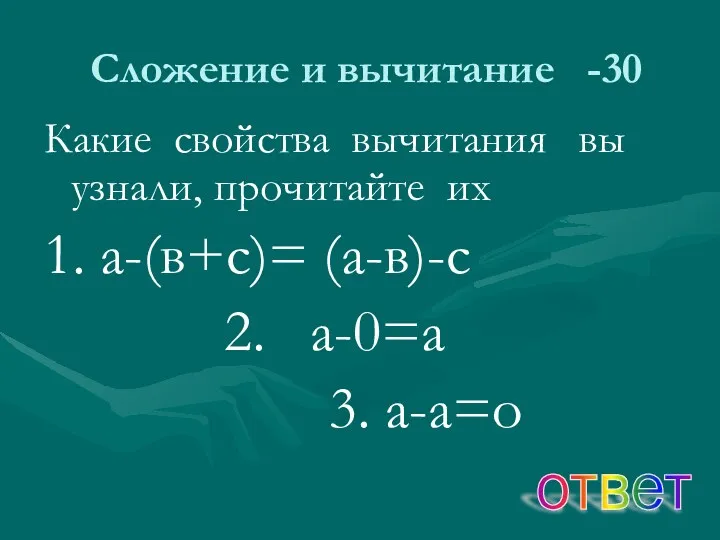 Сложение и вычитание -30 Какие свойства вычитания вы узнали, прочитайте их 1. а-(в+с)=