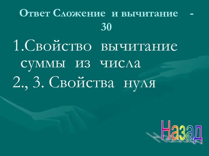 Ответ Сложение и вычитание - 30 1.Свойство вычитание суммы из числа 2., 3. Свойства нуля Назад