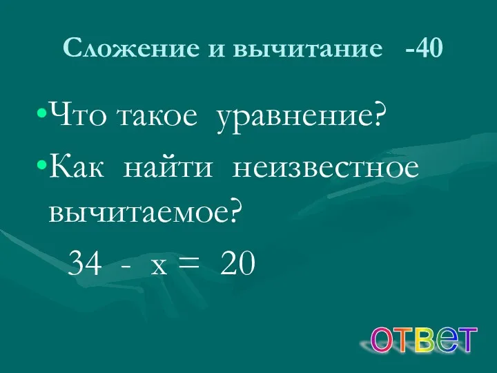 Сложение и вычитание -40 Что такое уравнение? Как найти неизвестное