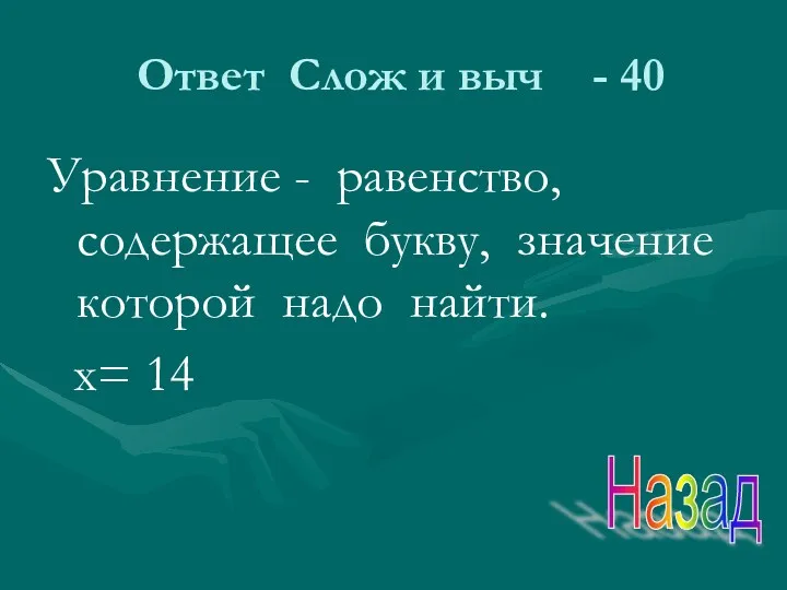 Ответ Слож и выч - 40 Уравнение - равенство, содержащее