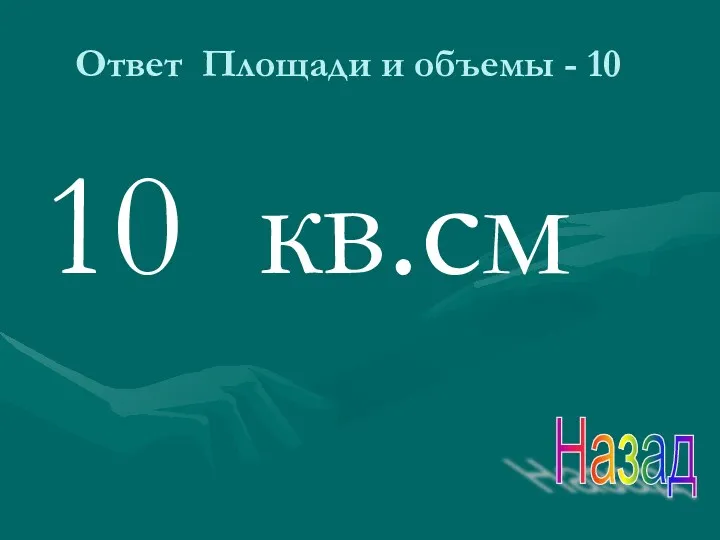 Ответ Площади и объемы - 10 10 кв.см Назад