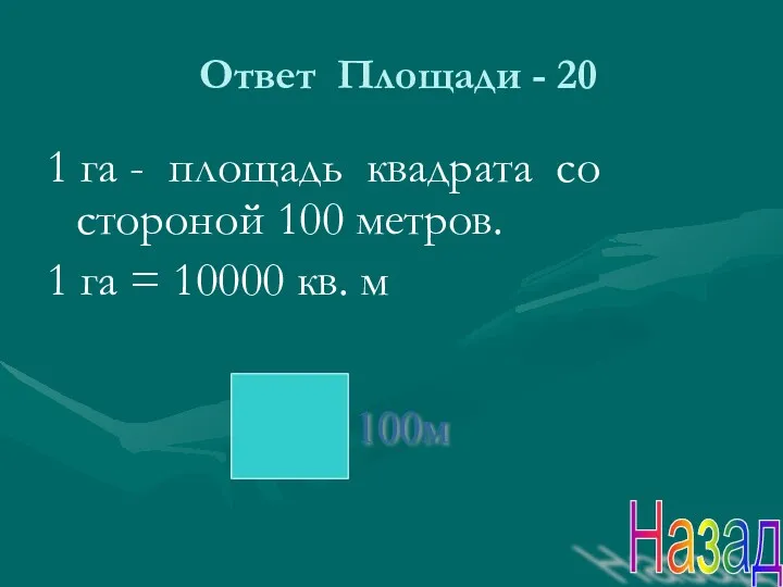 Ответ Площади - 20 1 га - площадь квадрата со стороной 100 метров.