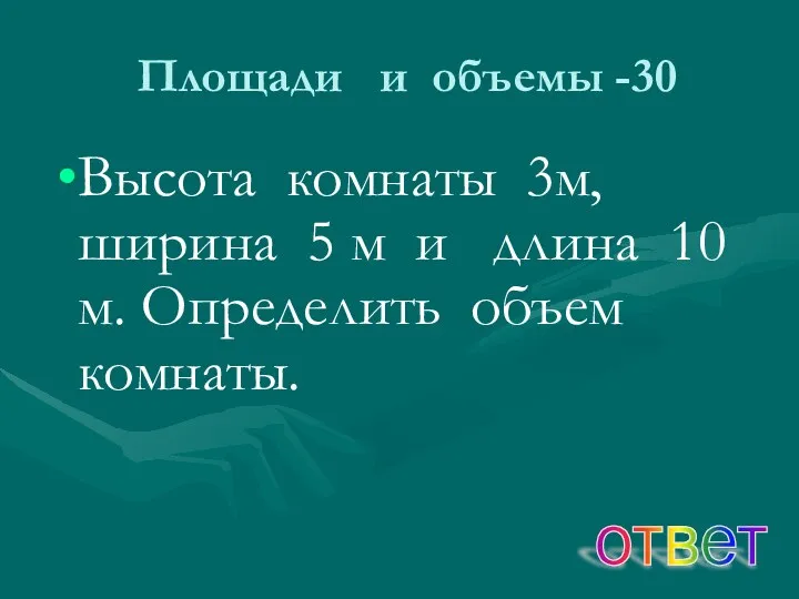 Площади и объемы -30 Высота комнаты 3м, ширина 5 м и длина 10