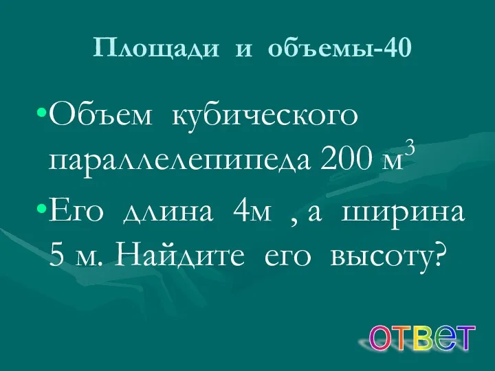 Площади и объемы-40 Объем кубического параллелепипеда 200 м3 Его длина 4м , а