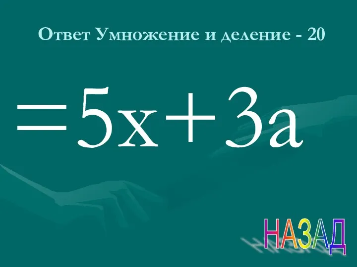 Ответ Умножение и деление - 20 =5х+3а НАЗАД