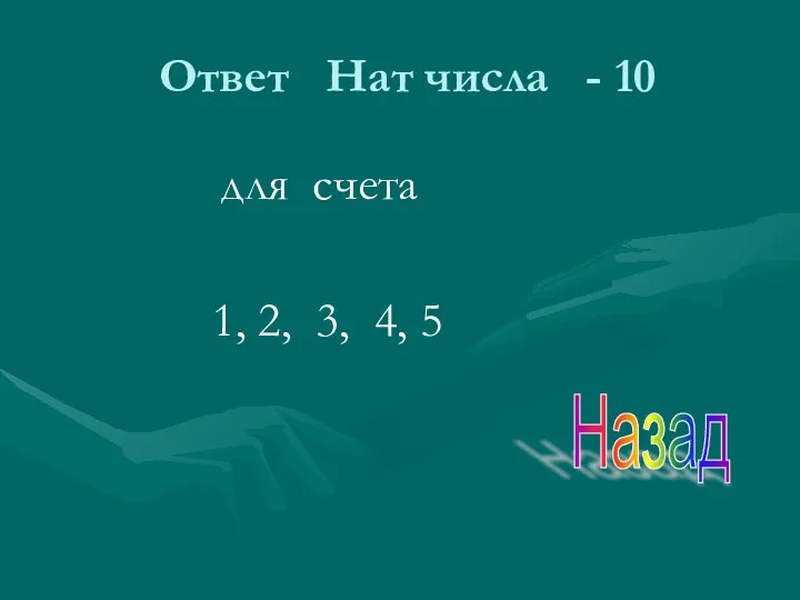 Ответ Нат числа - 10 для счета 1, 2, 3, 4, 5 Назад