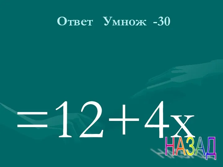 Ответ Умнож -30 =12+4х НАЗАД