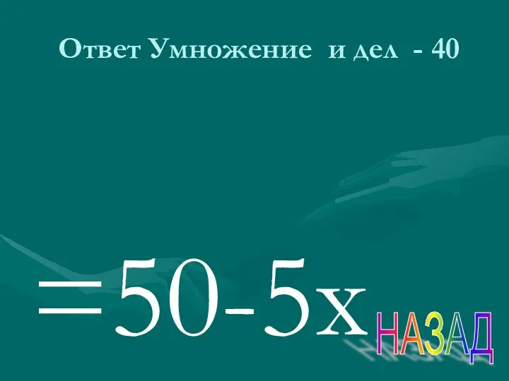 Ответ Умножение и дел - 40 =50-5х НАЗАД