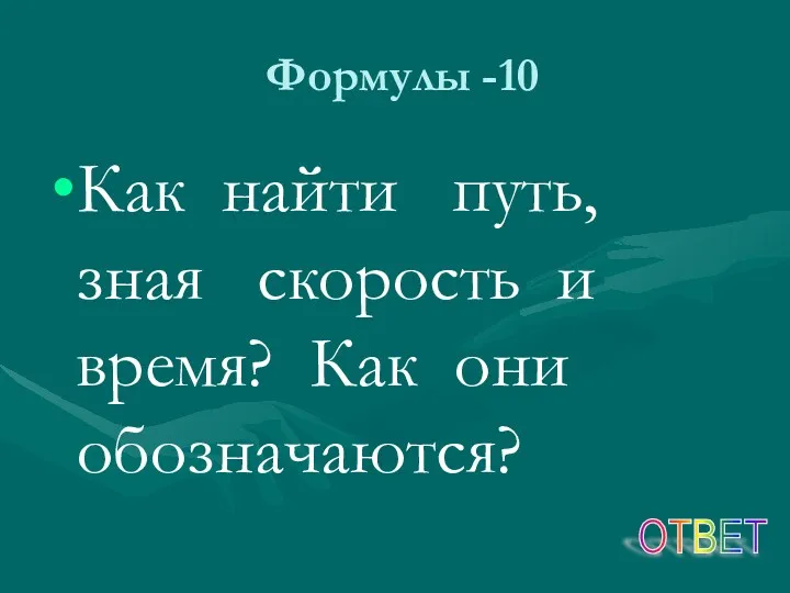 Формулы -10 Как найти путь, зная скорость и время? Как они обозначаются? ОТВЕТ