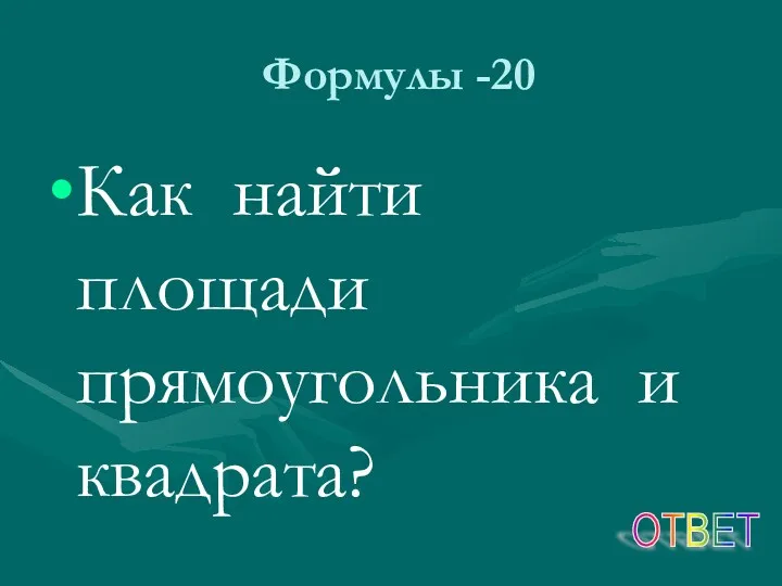 Формулы -20 Как найти площади прямоугольника и квадрата? ОТВЕТ