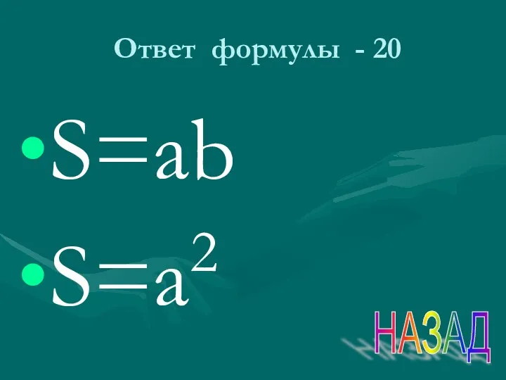 Ответ формулы - 20 S=ab S=a2 НАЗАД