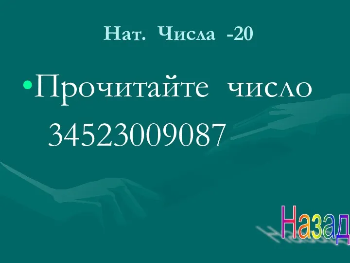 Нат. Числа -20 Прочитайте число 34523009087 Назад