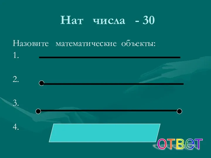 Нат числа - 30 Назовите математические объекты: 1. 2. 3. 4. ответ