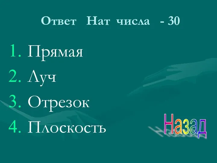 Ответ Нат числа - 30 Прямая Луч Отрезок Плоскость Назад