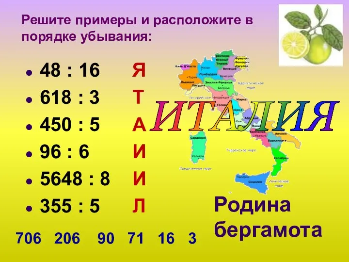 Родина бергамота 48 : 16 Я 618 : 3 Т