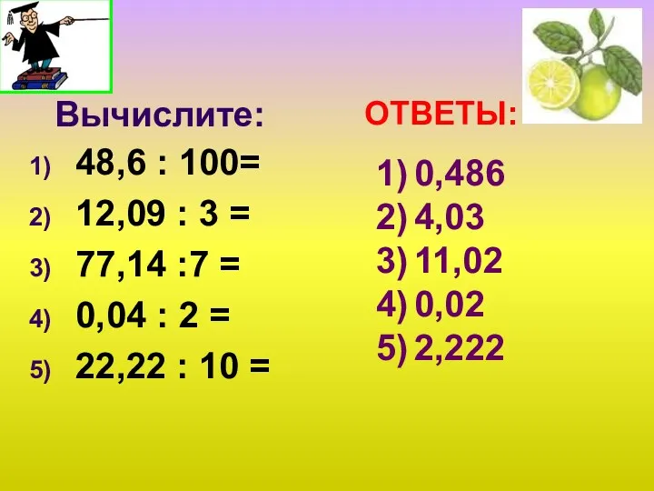 Вычислите: 48,6 : 100= 12,09 : 3 = 77,14 :7