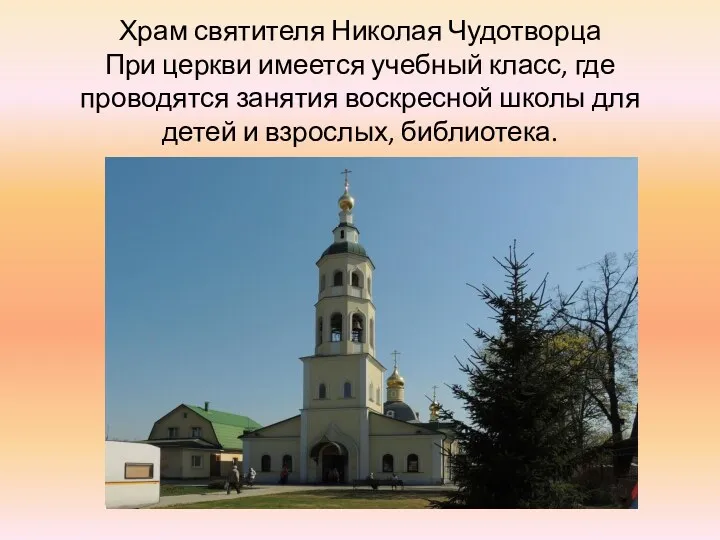 Храм святителя Николая Чудотворца При церкви имеется учебный класс, где проводятся занятия воскресной