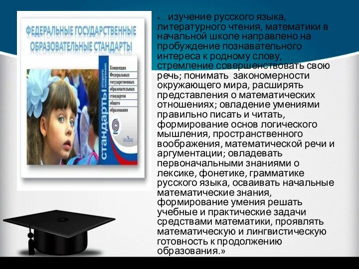 «… изучение русского языка, литературного чтения, математики в начальной школе направлено на пробуждение