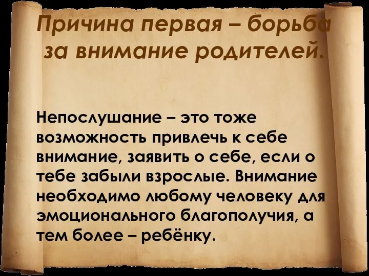 Причина первая – борьба за внимание родителей. Непослушание – это