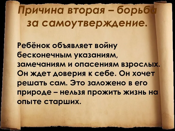 Причина вторая – борьба за самоутверждение. Ребёнок объявляет войну бесконечным