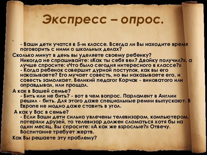 Экспресс – опрос. . - Ваши дети учатся в 5-м