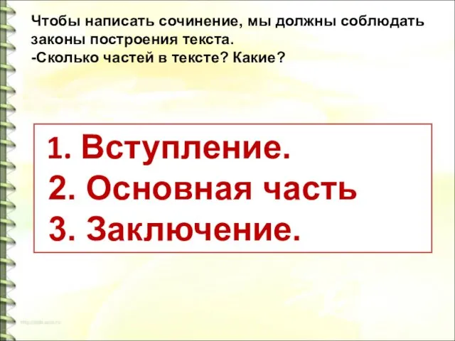 Чтобы написать сочинение, мы должны соблюдать законы построения текста. -Сколько