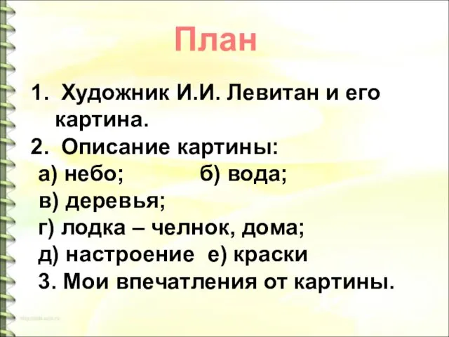 Художник И.И. Левитан и его картина. Описание картины: а) небо;