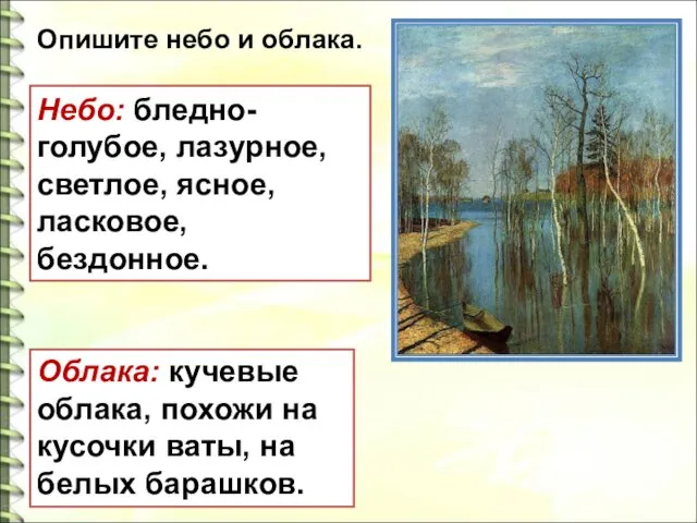 Небо: бледно-голубое, лазурное, светлое, ясное, ласковое, бездонное. Опишите небо и