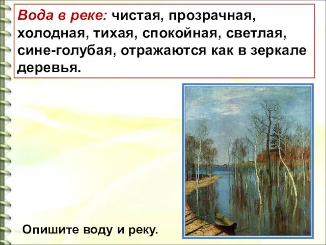 Вода в реке: чистая, прозрачная, холодная, тихая, спокойная, светлая, сине-голубая,