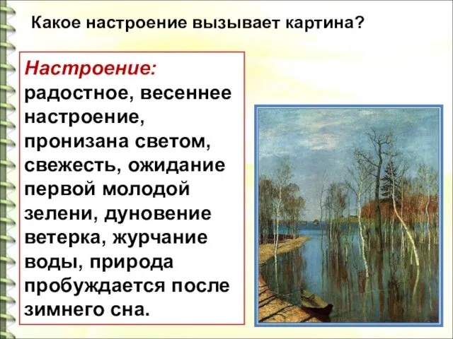 Настроение: радостное, весеннее настроение, пронизана светом, свежесть, ожидание первой молодой