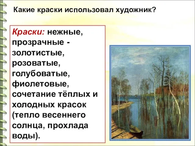 Краски: нежные, прозрачные -золотистые, розоватые, голубоватые, фиолетовые, сочетание тёплых и