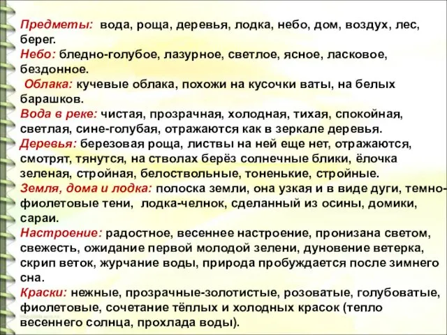 Предметы: вода, роща, деревья, лодка, небо, дом, воздух, лес, берег.