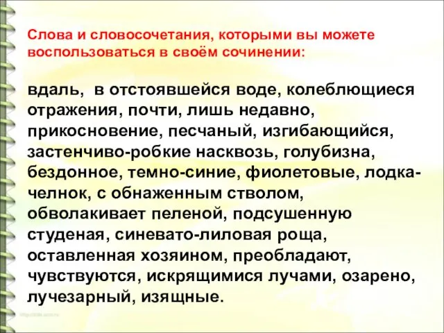 Слова и словосочетания, которыми вы можете воспользоваться в своём сочинении: