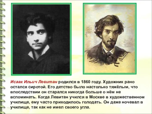 Исаак Ильич Левитан родился в 1860 году. Художник рано остался