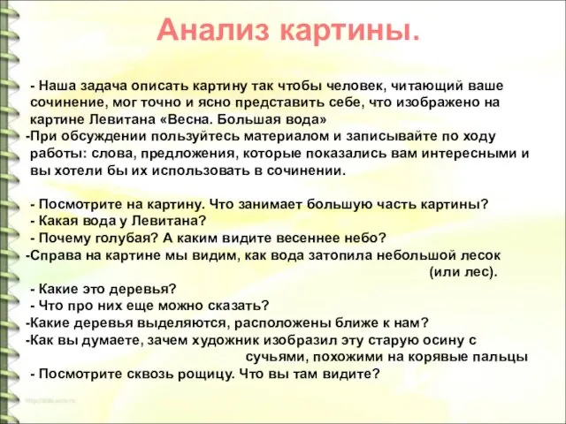 - Наша задача описать картину так чтобы человек, читающий ваше