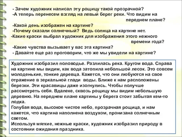 - Зачем художник написал эту рощицу такой прозрачной? -А теперь