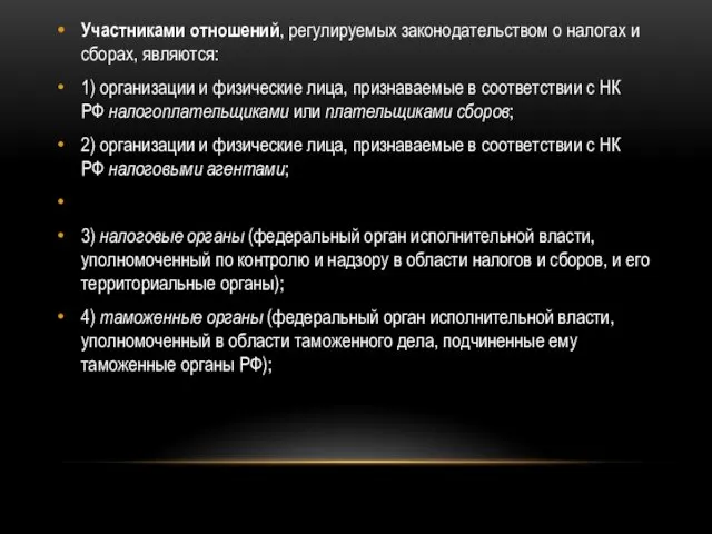 Участниками отношений, регулируемых законодательством о налогах и сборах, являются: 1)