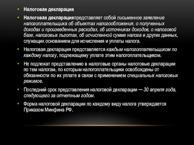 Налоговая декларация Налоговая декларацияпредставляет собой письменное заявление налогоплательщика об объектах