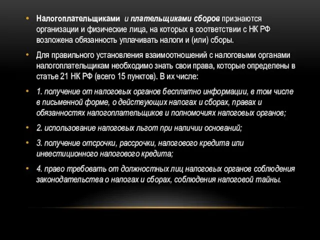 Налогоплательщиками и плательщиками сборов признаются организации и физические лица, на