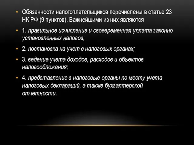 Обязанности налогоплательщиков перечислены в статье 23 НК РФ (9 пунктов).