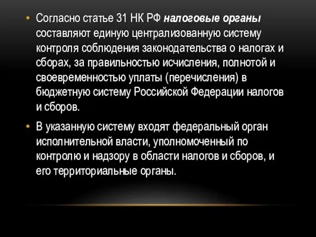 Согласно статье 31 НК РФ налоговые органы составляют единую централизованную