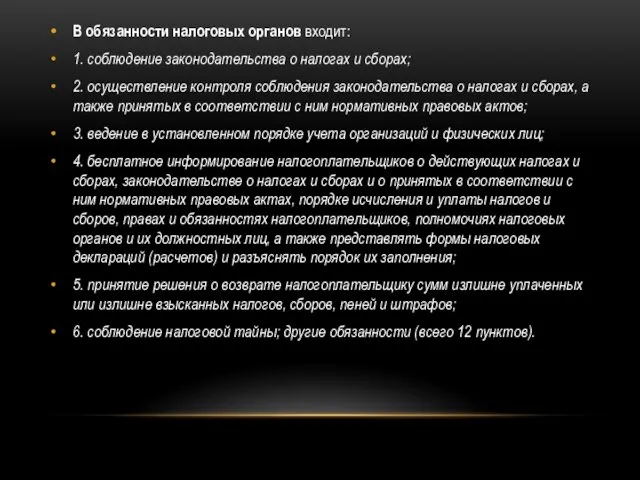 В обязанности налоговых органов входит: 1. соблюдение законодательства о налогах