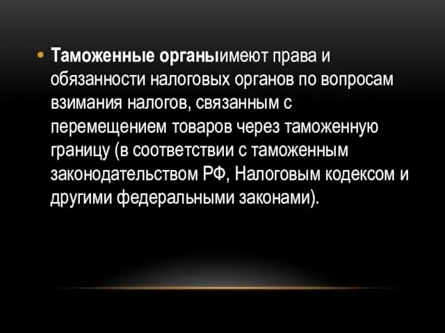 Таможенные органыимеют права и обязанности налоговых органов по вопросам взимания