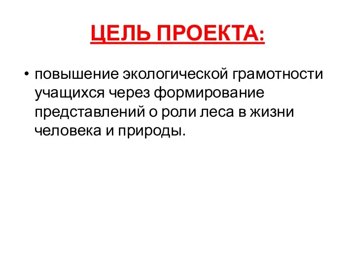 ЦЕЛЬ ПРОЕКТА: повышение экологической грамотности учащихся через формирование представлений о