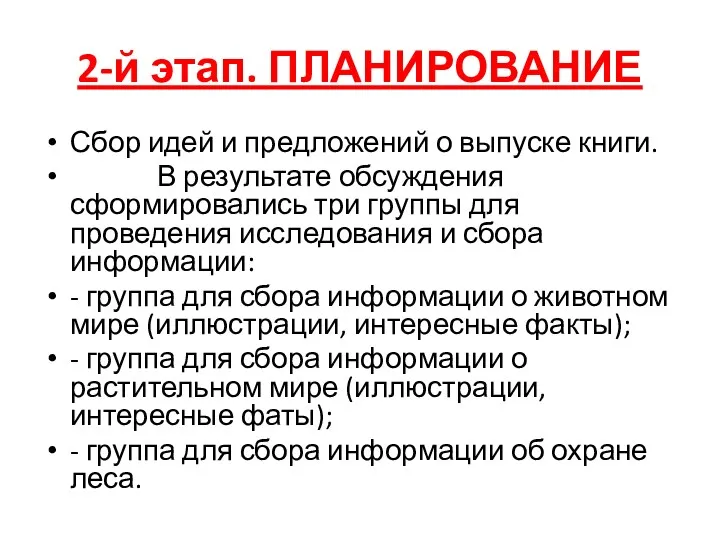 2-й этап. ПЛАНИРОВАНИЕ Сбор идей и предложений о выпуске книги.